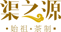 渠之源